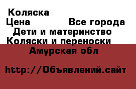 Коляска navigation Galeon  › Цена ­ 3 000 - Все города Дети и материнство » Коляски и переноски   . Амурская обл.